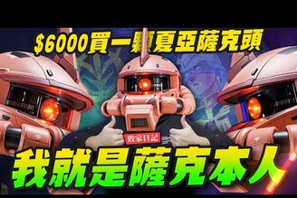 【敗家日記】我就是薩克本人 6000買一顆夏亞薩克頭值得BN HEAD COLLECTION VOL.3Mr.Joe Hobby.tv