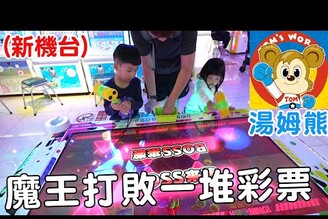 上千元挑戰湯姆熊最新機台 打敗大魔王竟然這麼花錢【Bobo TV】