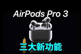 AirPods Pro 3 三大新功能