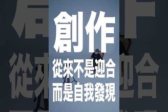 創作不是一場表演 它是一次自我重組的過程