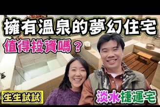 【淡水捷運溫泉宅】擁有溫泉的夢幻住宅 值得投資嗎