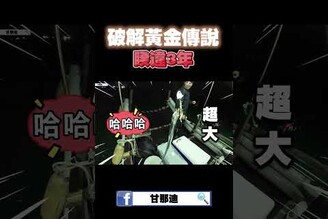 北部居然有這個可以釣！fishing shimano 釣 熱門 釣魚 shorts
