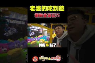 挑戰能不能換到王品餐卷！夾零食 夾娃娃 娃娃機 clawmachine ufo automobile  海洋星球