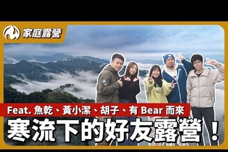 飲控破功的一晚！四月寒流下的雨棚露營  ft.魚乾黃小潔胡子有Bear而來
