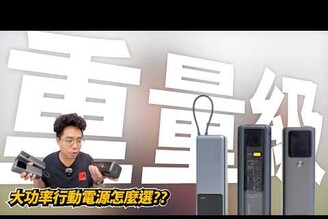 最強行動電源小米 212W 行動電源開箱！對決小米 165W 與 Choetech B670 行動電源