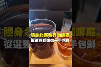 隱身北區巷弄咖啡廳從選豆到烘焙一手包辦咖啡拉花 台南美食 在地美食 美食推薦 美食 旅遊 fyp  food  taiwanfood tainanfood  台灣美食 巷弄美食