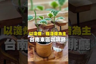 以淺焙.極淺焙為主 台南東區咖啡廳咖啡拉花 台南美食 在地美食 美食推薦 美食 旅遊 fyp  food  taiwanfood tainanfood  台灣美食 巷弄美食