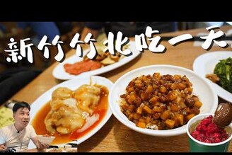 【新竹】竹北美食吃一天  吃過最貴的排骨酥湯好失望  八街豆漿在地老麵小籠包  甘蔗媽媽  璽子牛肉麵京醬牛肉抓餅好吃 