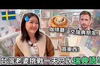 台灣老婆是語言天才? 挑戰一天只說瑞典語！  Taiwanese Wife is language genius? One day speaking only Swedish