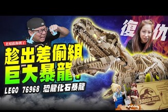 【老娘跟你拼了】趁出差偷組巨大暴龍 LEGO 76968 恐龍化石暴龍Mr.Joe Hobby.tv
