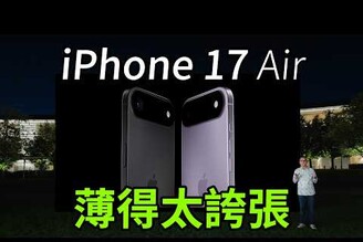iPhone 17 Air 薄的太誇張