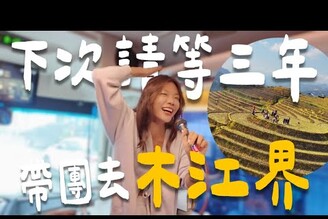 越南木江界  沒YouTuber 去過第一次搭摩D上山！見傳說中的圓形梯田越南沙壩 EP2