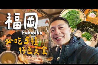 福岡博多必吃5種經典料理！超臭濃郁豚骨拉麵好吃嗎！神級好吃明太子法棍！油脂爆表牛腸鍋！ Fukuoka福岡