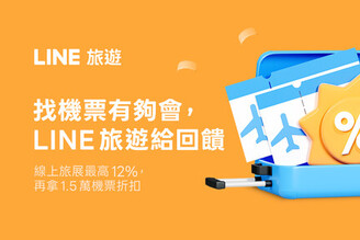 LINE 旅遊 2025 夏季線上旅展 5/7 開跑 指定驚喜日最高回饋 12%