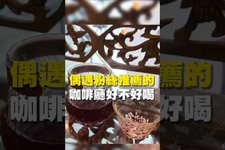 偶遇粉絲推薦的 咖啡廳好不好喝咖啡拉花 台南美食 在地美食 美食推薦 美食 旅遊 fyp  food taiwanfood tainanfood 台灣美食 中西 甜點 鬆餅