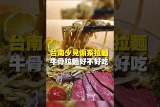 台南少見煽系拉麵 牛骨拉麵好不好吃拉麵 台南美食 在地美食 美食推薦 美食 旅遊 fyp  food taiwanfood tainanfood 台灣美食 牛骨 牛肉 鴨肉