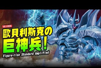 【模人開箱】巨神降臨！歐貝利斯克巨神兵Figure-rise Standard AmplifiedMr.Joe Hobby.tv