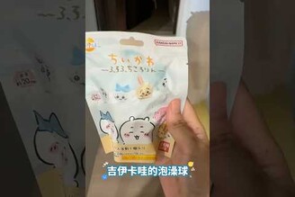 吉伊卡哇泡澡球開箱 都市傳說原來是真的！