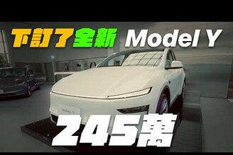 全新 Model Y 準備交車！245萬成交！ ft.  3ctim NyoNyoTV  daddy.iam.9999 agreedr MSTaiTai
