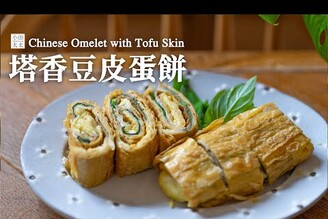 塔香豆皮蛋餅適合減脂期吃的減醣早餐 優質高蛋白無澱粉早餐食譜Chinese Omelet with Tofu Basil
