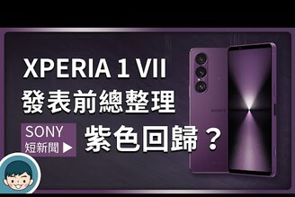 Sony Xperia 1 VII 爆料總整理！紫色再現4K 螢幕回歸望遠變焦更猛了(懶人包外型螢幕相機硬體)【小翔 XIANG】