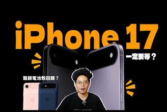 別再買 iPhone 16 了！全 iPhone 17 超值得期待！