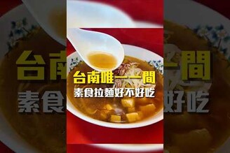 台南唯一一間 素食拉麵好不好吃拉麵 台南美食 在地美食 美食推薦 美食 旅遊 fyp  food  taiwanfood tainanfood  台灣美食 素食 麻婆豆腐