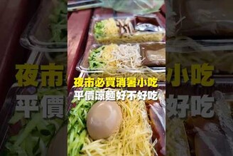 夜市必買消暑小吃 平價涼麵好不好吃涼麵 台南美食 在地美食 美食推薦 美食 旅遊 fyp  food taiwanfood tainanfood  台灣美食 夜市小吃 麻辣