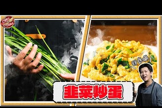 【 韭菜炒蛋 】填飽肚子要緊 韭菜料理  割一次煮一道 