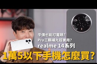 1萬5以下手機怎麼買? realme 14 系列全實測！平價也能打電競！Pro補光燈三顆滿足拍照情境realmeTaiwan