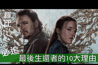 【追劇】最後生還者必追10大理由 StreamOnMaxAsia