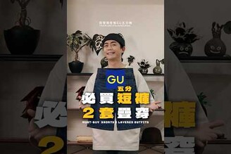 GU五分牛仔短褲2套疊穿 搭配分享 日系穿搭 ootd