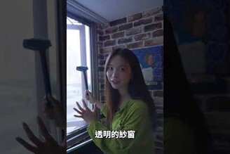 來了！清紗窗神器  開箱 生活用品