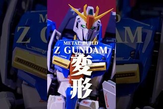 METAL BUILD Z鋼彈 變形！  METALBUILD z鋼彈 Z zgundam  ASMR