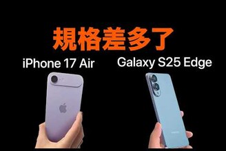 iPhone 17 Air vs Galaxy S25 Edge 超薄旗艦對決爆料規格搶先看