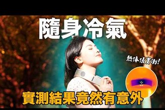 太熱了！隨身冷氣可以降溫科學實測結果心都涼了