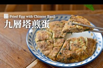 九層塔煎蛋外酥裡嫩煎蛋技巧分享 Fried Egg with Chinese Basil