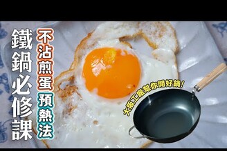鐵鍋必修課不沾煎蛋預熱法  日本男子的家庭料理 TASTY NOTE