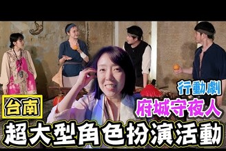 【府城守夜人】台南超大型角色扮演活動 行動劇加古蹟導覽 西市場 大菜市