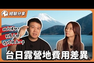 日本露營便宜又舒適台灣營地貴又不合法！台日露營地費用差異到底在哪裡