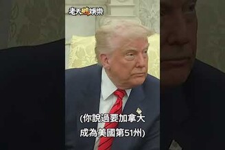 當美國總統川普遇上加拿大總理卡尼