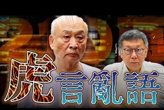 朱亞虎作證京華城案柯文哲柯建銘復出老鵝特搜1562