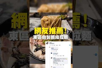 網友推薦 東區自製麵條拉麵拉麵 台南美食 在地美食 美食推薦 美食 旅遊 fyp  food  taiwanfood tainanfood  台灣美食 自製麵條 蒜頭 黑蒜