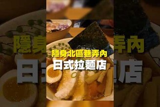 隱身北區巷弄內 日式拉麵店拉麵 台南美食 在地美食 美食推薦 美食 旅遊 fyp  food  taiwanfood tainanfood  台灣美食 醬油 豚骨 唐揚雞