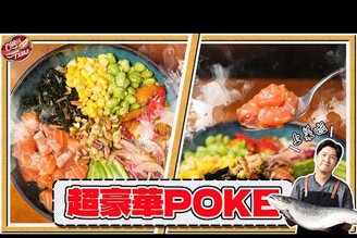 【 超豪華POKE自己做 】新鮮鮭魚吃到飽  3道簡單好保存小菜  萬用檸檬醬油  辣美乃滋好開胃 