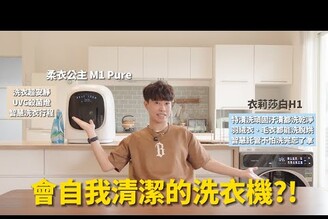 這台洗衣機連自己都能洗石頭 H1 智慧洗衣機實測有夠AI！10kg同級最窄洗衣機