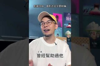 影劇快報250509 電影為什麼要改名字