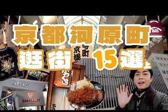 京都河原町逛街15選(上)，來京都必逛區域！炸豬排名店名代豬排，大丸百貨超好逛，間必逛買取店！關西旅遊家庭兄弟