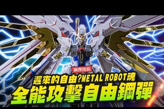 【鋼彈開箱】遲來的自由全能攻擊自由鋼彈 METAL ROBOT魂 榮耀護衛機攻擊自由二式Mr.Joe Hobby.tv