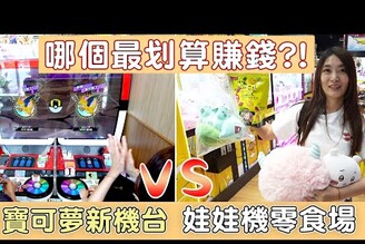 1000元挑戰娃娃機VS最新寶可夢機台 哪邊最划算還能賺錢?【Bobo TV】
